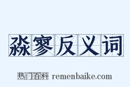 淼寥反义词是什么意思的图片